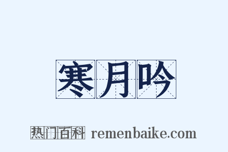 寒月吟是什么意思的图片